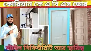 কোরিয়ান ডোর| Korean Kabs Door Real Look High Quality Door| পার্টিশন,কিচেন,বেডরুম বাথরুম বারান্দা 