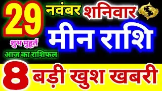मीन राशि 29 नवंबर शनिवार 2025 | Meen Rashi Saturday | Pisces Horoscope 29 November |आज का मीन राशिफल