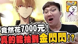 竟然花了7000元來抽！fate跟貓咪大戰爭終於合作啦？！｜貓咪大戰爭【黑羽陪玩 黑仔熊】