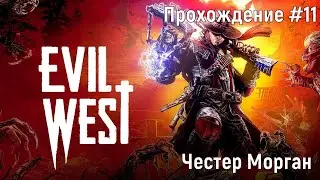 Честер Морган ➤ Evil West ◉ Прохождение #11 | Полное прохождение | PC