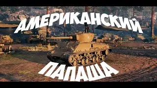 🍆🍑Faster daddy!🥵► M4A3E8 ► 🔥WORLD OF TANKS🔥