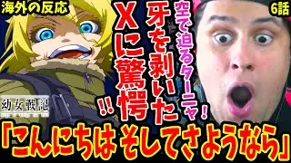 【幼女戦記 6話 海外の反応】空の戦闘激化！爆撃機に迫るターニャが怖過ぎた！存在Xが遂にターニャに牙を剥き驚愕!!【Youjo Senki EP6 Reaction】