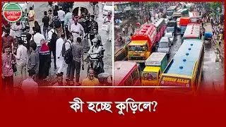 থমকে গেছে কুড়িল! | Kuril Bishwa Road blockade
