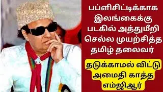 நடுக்கடலில் எம்ஜிஆர் செய்த சம்பவம்.. கெஞ்சிய தலைவர்| CINEMA FOOD