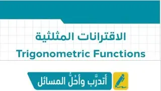 أتدرب وأحل المسائل الاقترانات المثلثية - أول ثانوي علمي المنهاج الجديد