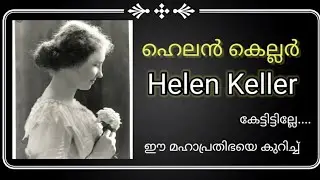 Helen Keller - ഹെലൻ കെല്ലർ - ജീവിതം     Pusthakakkoott