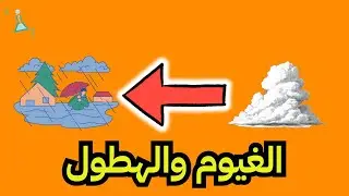 الغيوم والهطول - للصف الخامس الابتدائي #علوم