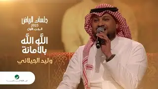 Walid Al Jilany - Allah Allah Bel Amana | وليد الجيلاني - الله الله بالأمانة | جلسات الرياض 2023