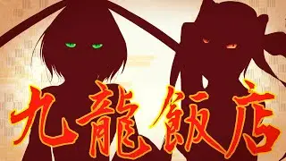【GUMI V4 & Miku V4】九龍飯店 (Kuuron-Hanten)【Fanmade Instrumental + PV + Cover】