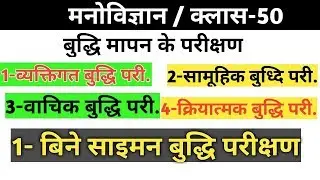 बुद्धि का मापन/क्लास-50/बुद्धि मापन की विधियाँ/buddhi ka mapan/बुद्धि मापन के प्रकार