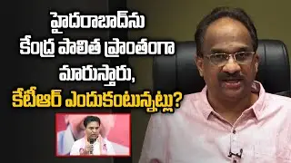 హైదరాబాద్ ను కేంద్ర పాలిత ప్రాంతంగా మారుస్తారు, KTR ఎందుకంటున్నట్లు?  KTR stokes fears on Hyderabad