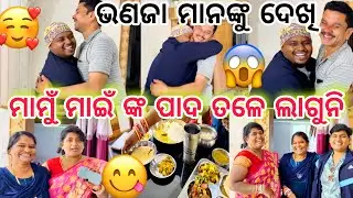 ଭଣଜା ମାନଙ୍କୁ ଦେଖି ମାମୁଁ ମାଇଁ ଙ୍କ ପାଦ ତଳେ ଲାଗୁନି🥰||#family ||#comedy ||@ManasMadhu 