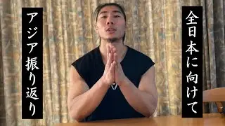 アジア大会を終えて、次の大会へ