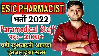 Esic Pharmacist Vacancy 2022 | Esic New Pharmacist Recruitment | Central Govt Vacancy इंतजार खत्म