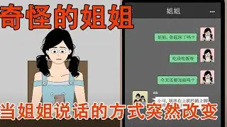 姐姐突然改变说话方式，邀请我独自去她家，我没想到背后竟是一场精心策划的阴谋#细思极恐