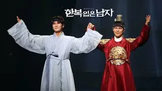 [뮤지컬] 한복 입은 남자 | 박은태 이규형 민영기 김주호 최지혜 | 커튼콜데이