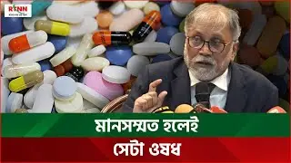 মানসম্মত হলেই সেটা ওষধ ; ডা. সাইদুর রহমান | Dr. Saidur Rahman | Drugs | Rtnn News