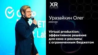Уразайкин Олег  &ndash; Virtual production: эффективное решение для кино и рекламы с ограниченным бюджетом