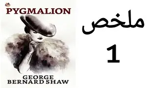 Pygmalion summary / ملخص بجماليون