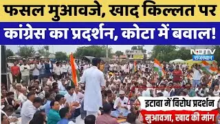 Kota Protest: फसल मुआवजे, खाद किल्लत को लेकर Congress का प्रदर्शन, कोटा में बवाल! | Top News