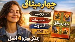 لازم نیست کامل باشی، فقط بهترین خودت باش | میثاق چهارم