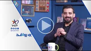 روافد | قناة اليوم 15-01-2026