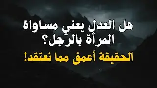 المرأة والرجل في ميزان الله… هل نفهم العدل حقًا؟⚖️