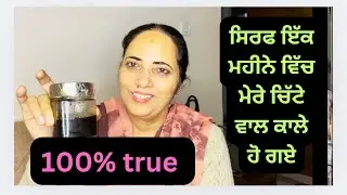 ਸੱਚ ਜਾਣਿਓ ਇਸ ਤੇਲ ਨਾਲ ਮੇਰੇ ਸਫੇਦ ਵਾਲ ਇੱਕ ਮਹੀਨੇ ਵਿੱਚ ਕਾਲੇ ਹੋ ਗਏ,Grey hair turned black in one month