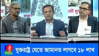 যুক্তরাষ্ট্রের ভিসা জামানত বাংলাদেশের অভিবাসী খাতে যে প্রভাব ফেলবে | Probashi Mukh | EP 735