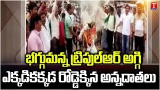 సర్కార్&zwnj;పై భగ్గుమన్న ట్రిపుల్&zwnj;ఆర్&zwnj; రైతులు.. RRR Land Victims Protest | T News