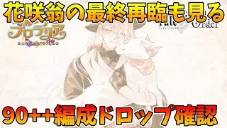 【FGO】90++の的編成ドロップ＆花咲翁最終再臨確認！