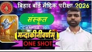 Mandakini Varnam Class 10th Sanskrit | Sanskrit Class 10 Chapter 10 One Shot | Sanskrit Class 10 |
