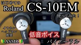 はじめてのASMRに挑戦３！！CS-10EM！！Roland！！バイノーラル録音！！iPhone！！低音ボイスのおじさん！！