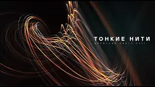 The Materials - Thin threads