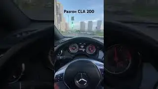 Разгон Mercedes CLA 200 (156лс) 2013г