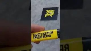 Зажигалка Жёлтая Ветка #rapshop #shop #rap #therapshopru