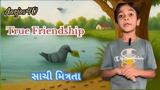 સાચી મિત્રતા | કબૂતર અને કીડી | Moral Story | True Friendship | Gujarati Moral Story For Kids |