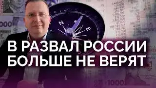 В развал России больше не верят / Алексей Кущ