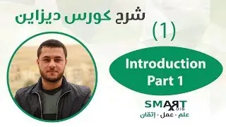 Smart Design (1) || Introduction Part 1