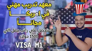 التدريب المهني في امريكا مجاناً و ستحصل علي راتب شهري بالدولار - فيزا M1