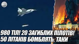 980 тіл! 20 загиблих пілотів!  50 літаків бомблять. ТАКИ РИЗИКНУЛИ. ПІЛОТИ підірвали. ВОГОНЬ