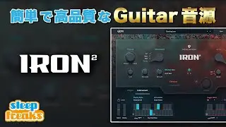 【DTM】簡単かつ高品質なギター音源「UJAM IRON 2」使い方