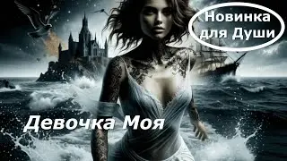 Девочка Моя    авторская Песня о Силе Духа  Посвящается   своей внутренней Девочки