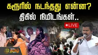 🔴 LIVE : கரூரில் நடந்தது என்ன? திகில் நிமிடங்கள்.. | Vijay Stampede News | TVK Tragedy | Karur