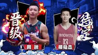这就是灌篮S1 第1期精选 周锐VS柳杨杰1V1全程