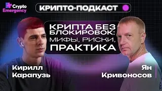 🔴 Крипто Подкаст  Кирилл Карапузь #bitcoinmining  #defi   #cryptoemergency