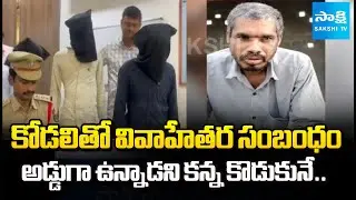 Extramarital Affair Case : Father Killed Son in Lakshmipur Karimnagar | Sakshi TV