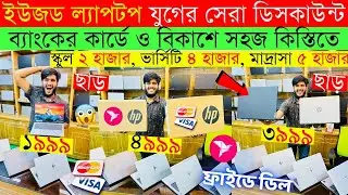 Laptop🔥price in bangladesh | used laptop price in bangladesh | second hand laptop price | macbook