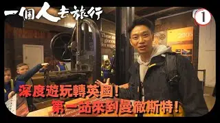 TVB旅遊節目 | 一個人去旅行 01/10 | 曼徹斯特－ 了解工業重鎮歷史 | Ming仔 | 粵語中字 | 2020 | Solo Road Trip