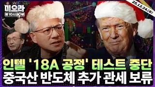 [LIVE] 엔비디아, 인텔의 18A 제조 공정 테스트 중단 | 팀 쿡, 나이키 주식 추가 매수 | 양자컴퓨팅 5년 전의 AI와 같은 기회? | 미오라 | 12/24
